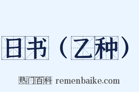 日书（乙种）是什么意思的图片